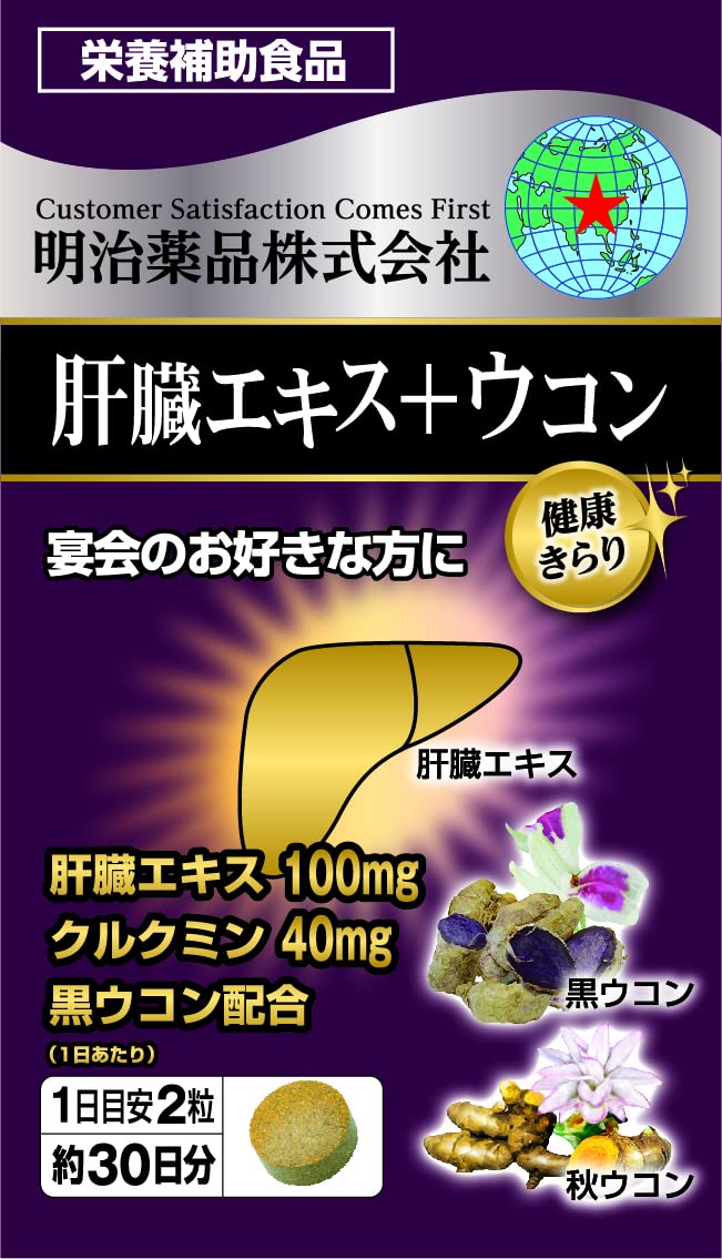 Amazon | 明治薬品 健康きらり 肝臓エキス＋ウコン 60粒 | 健康